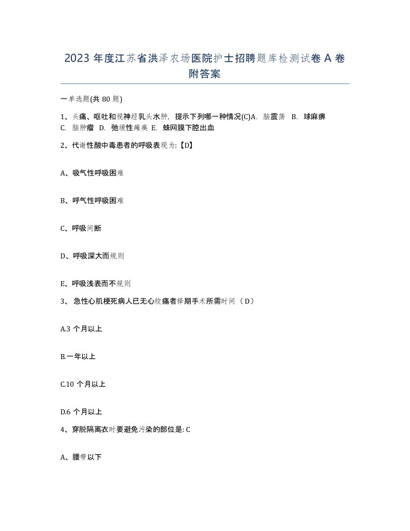 2023年度江苏省洪泽农场医院护士招聘题库检测试卷A卷附答案