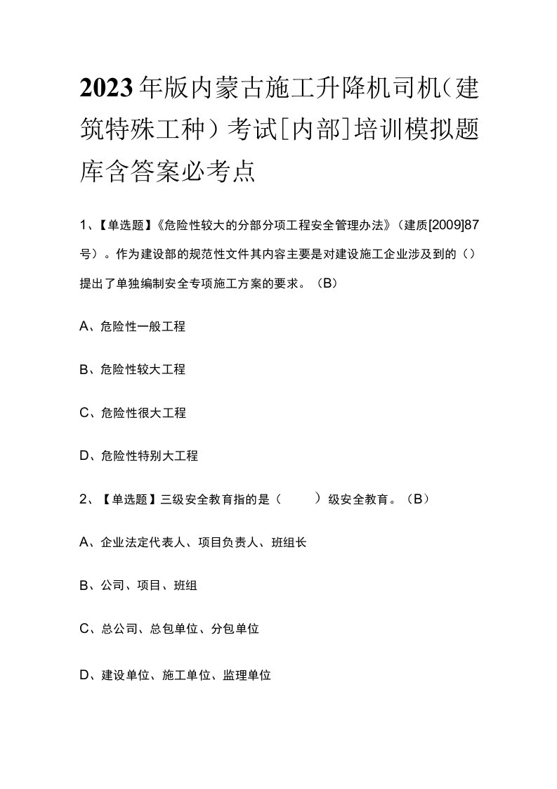 2023年版内蒙古施工升降机司机(建筑特殊工种)考试内部培训模拟题库含答案必考点