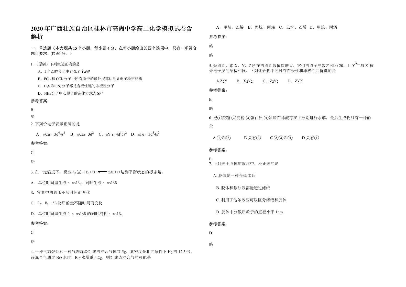 2020年广西壮族自治区桂林市高尚中学高二化学模拟试卷含解析