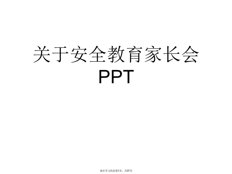 安全教育家长会PPT课件