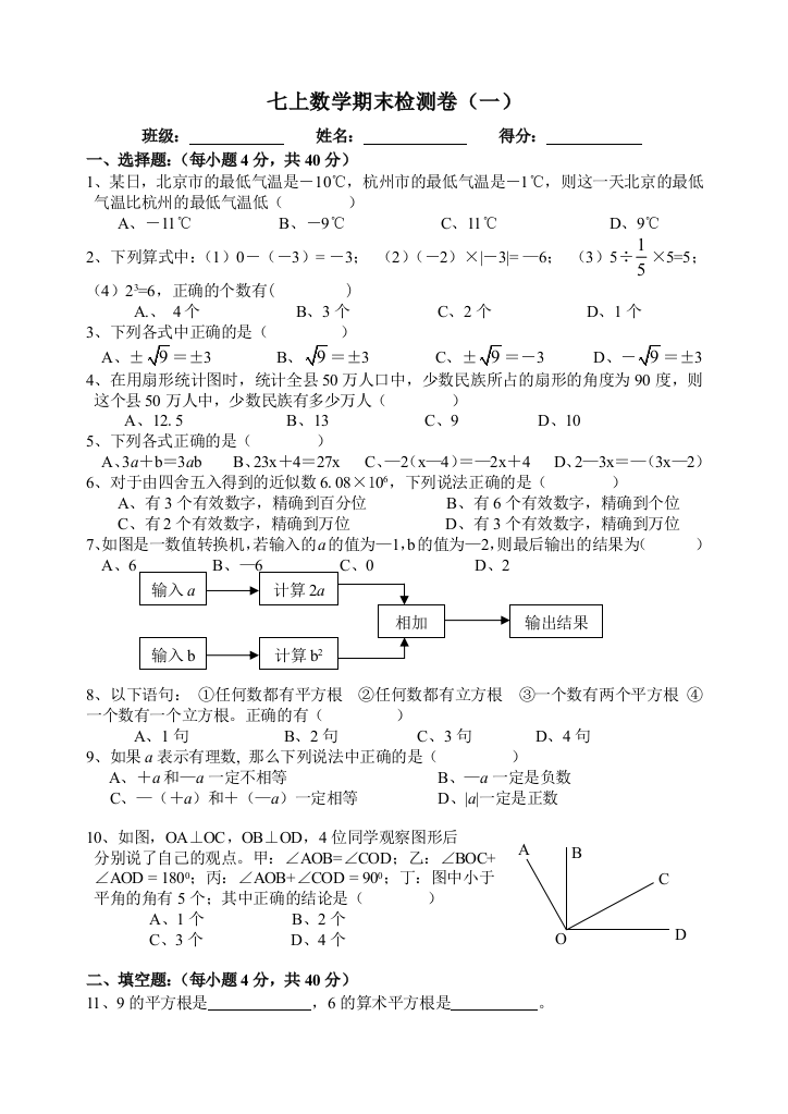 【小学中学教育精选】七上数学期末检测卷1