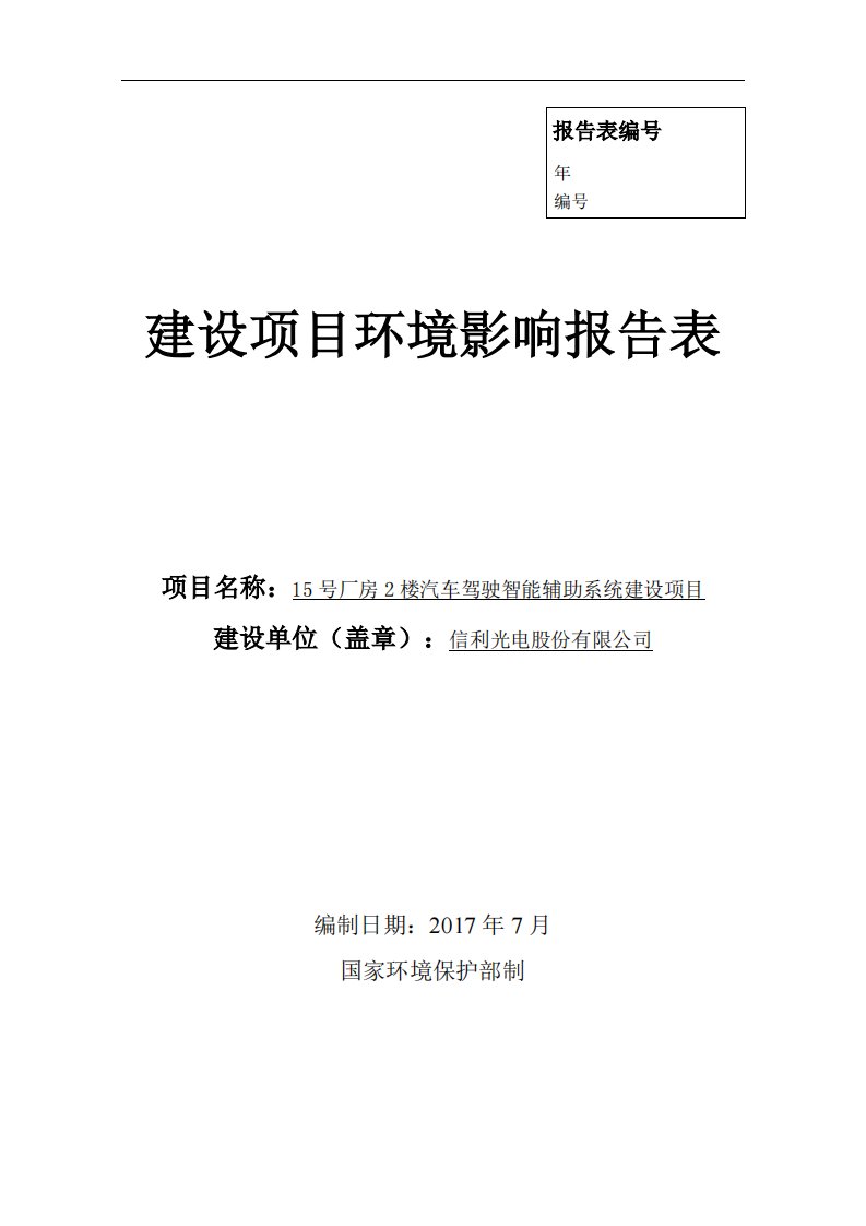 环境影响评价报告公示：汽车驾驶智能辅助系统建设项目环评报告