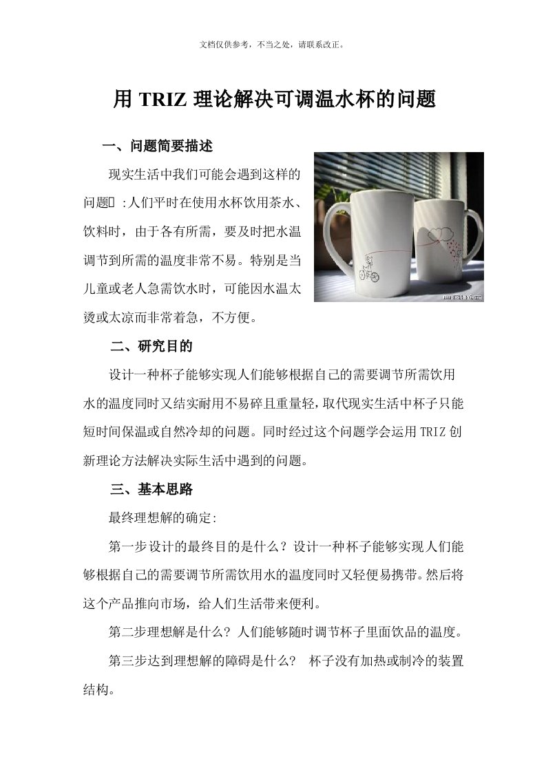 用triz理论对可调温水杯的分析