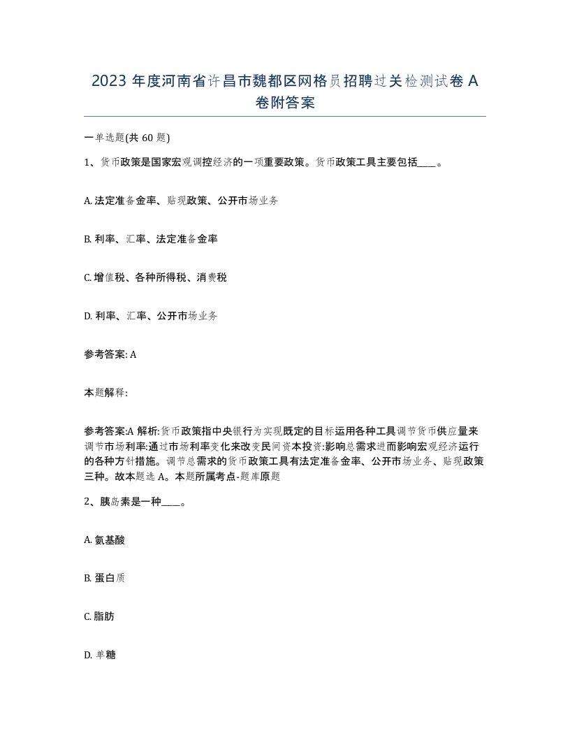 2023年度河南省许昌市魏都区网格员招聘过关检测试卷A卷附答案