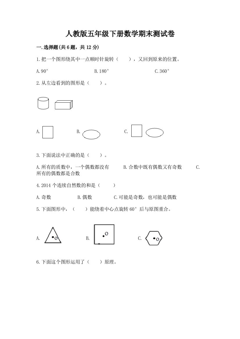 人教版五年级下册数学期末测试卷及完整答案（精品）