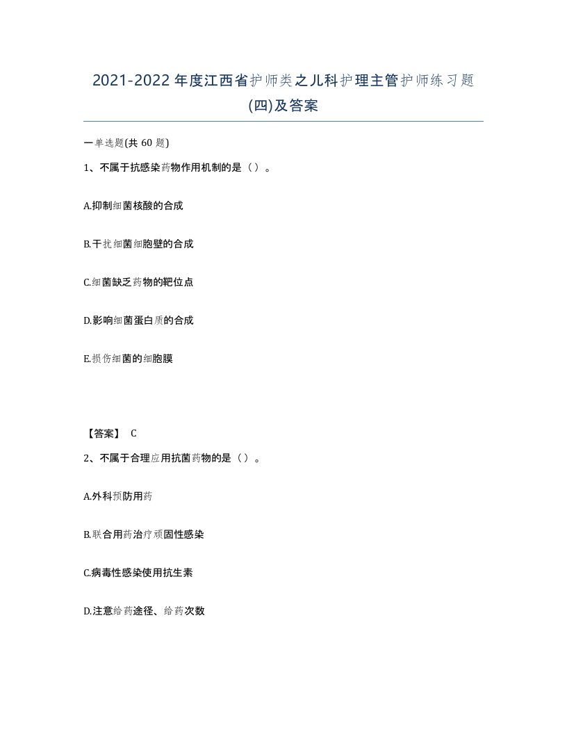 2021-2022年度江西省护师类之儿科护理主管护师练习题四及答案