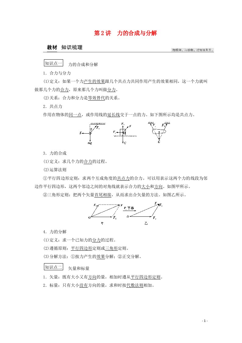 2021高考物理一轮复习第2章相互作用第2讲力的合成与分解教案