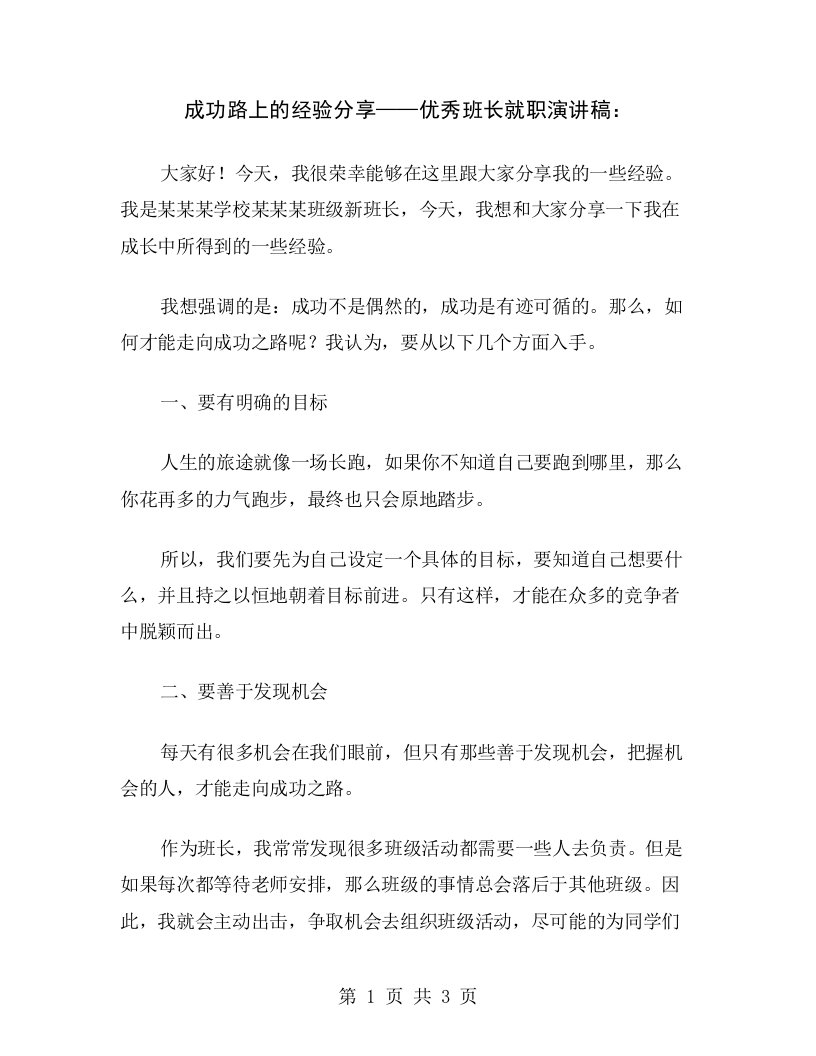 成功路上的经验分享——优秀班长就职演讲稿