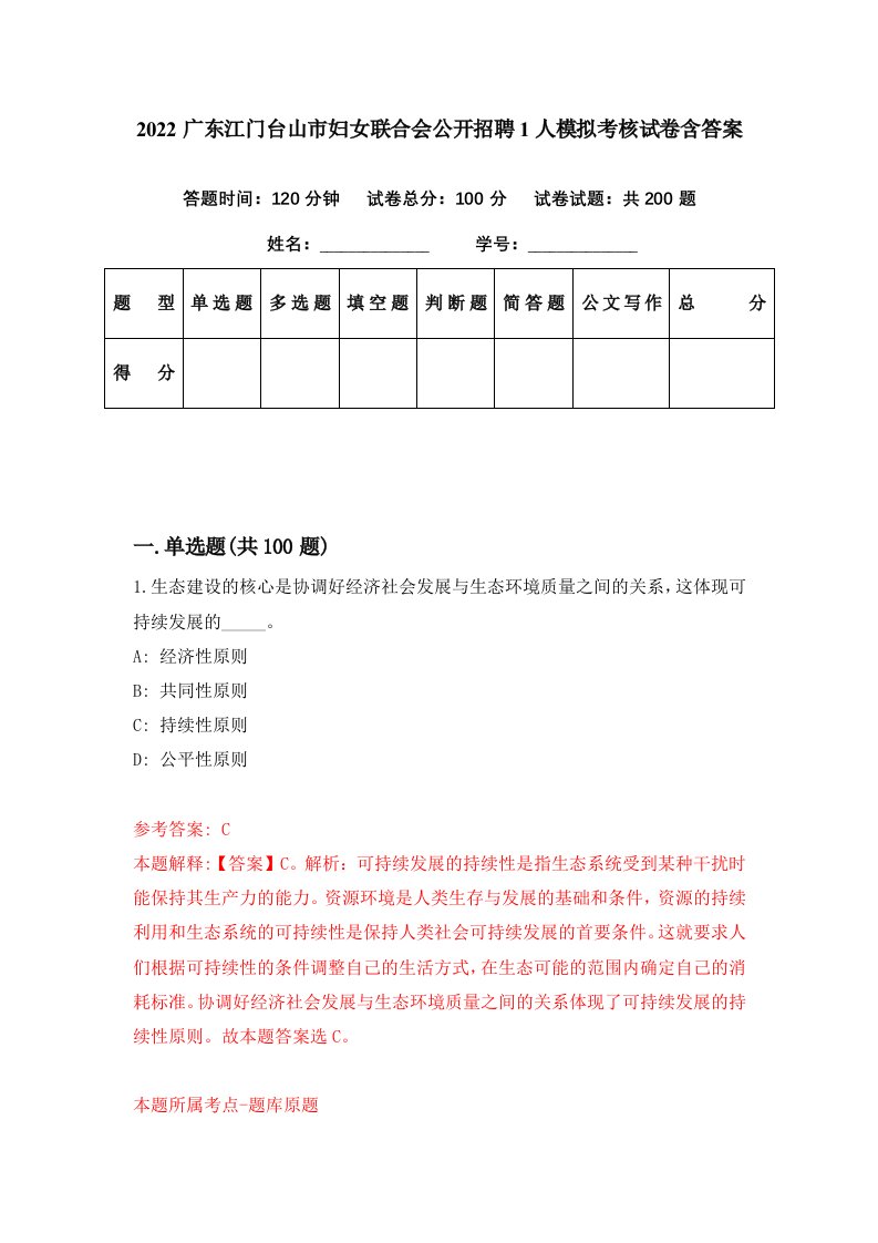 2022广东江门台山市妇女联合会公开招聘1人模拟考核试卷含答案3