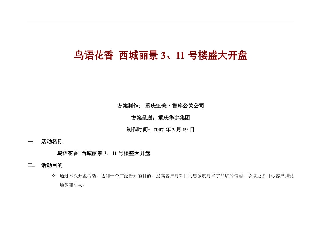 2007年重庆市华宇西城丽景3、11号楼开盘策划方案