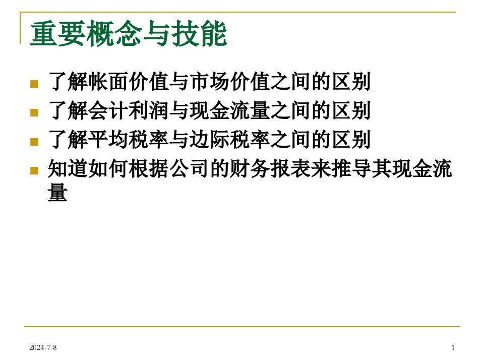 财务管理学1.2财务报表税和现金流量