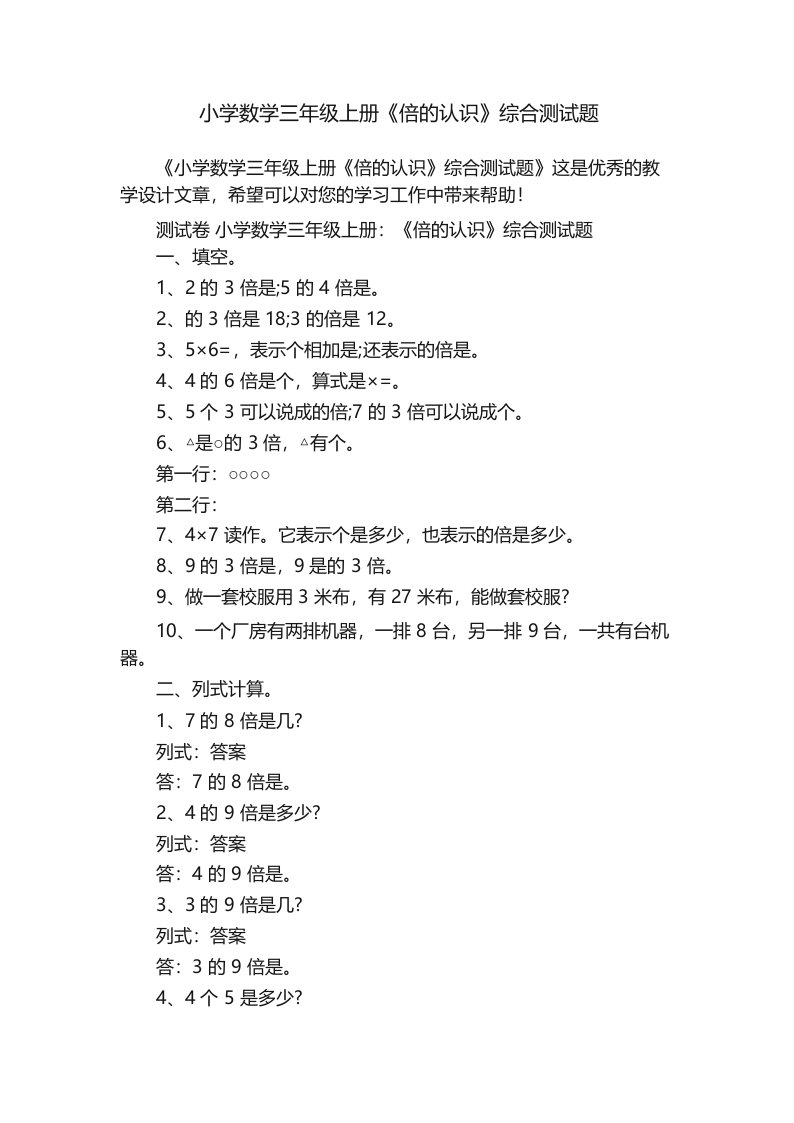 小学数学三年级上册《倍的认识》综合测试题