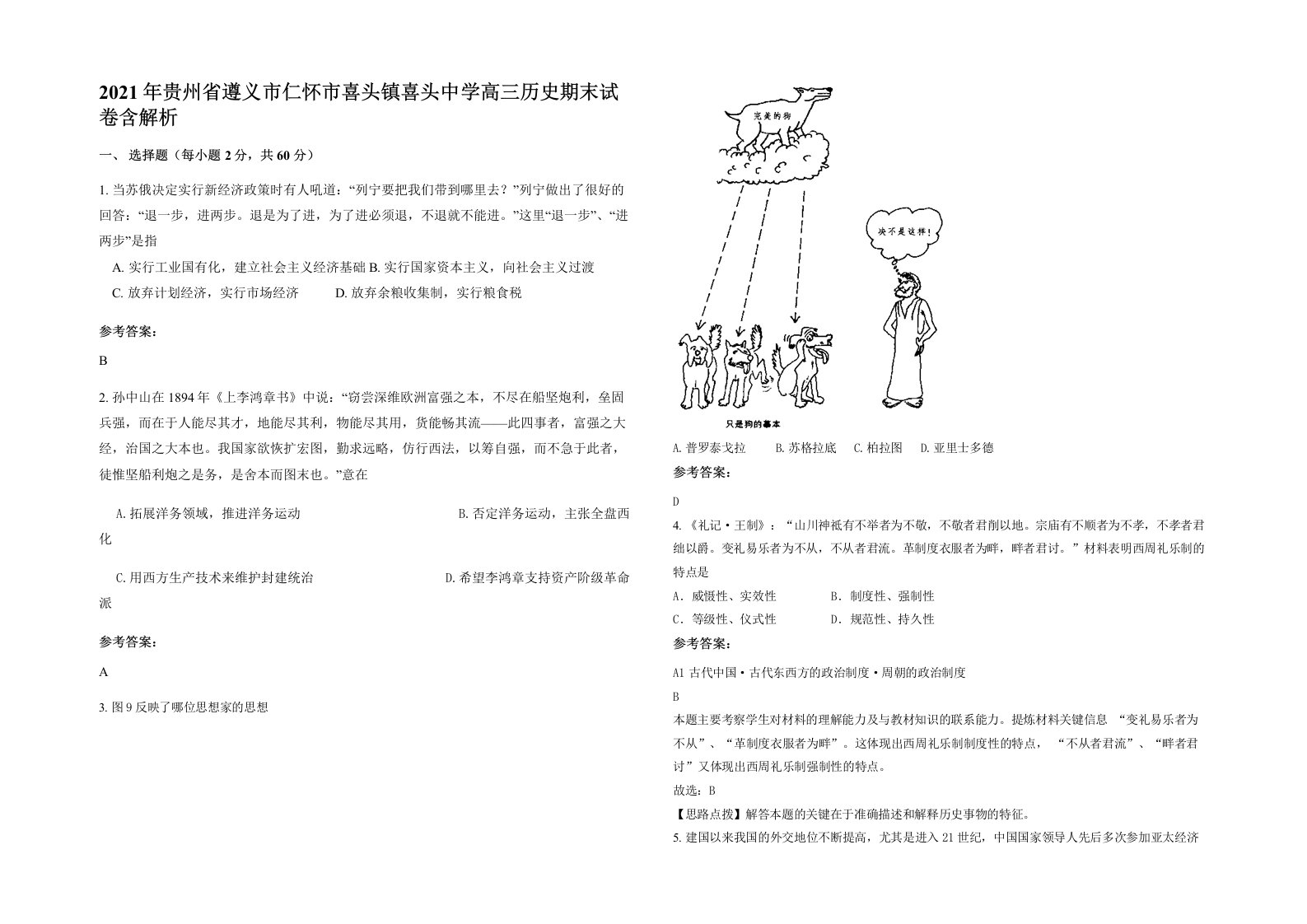 2021年贵州省遵义市仁怀市喜头镇喜头中学高三历史期末试卷含解析