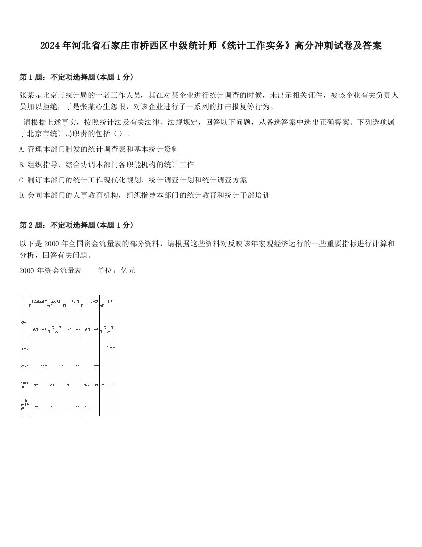 2024年河北省石家庄市桥西区中级统计师《统计工作实务》高分冲刺试卷及答案