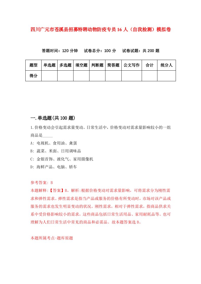 四川广元市苍溪县招募特聘动物防疫专员16人自我检测模拟卷第3卷