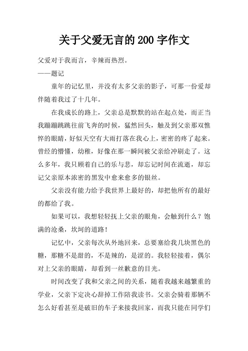 关于父爱无言的200字作文