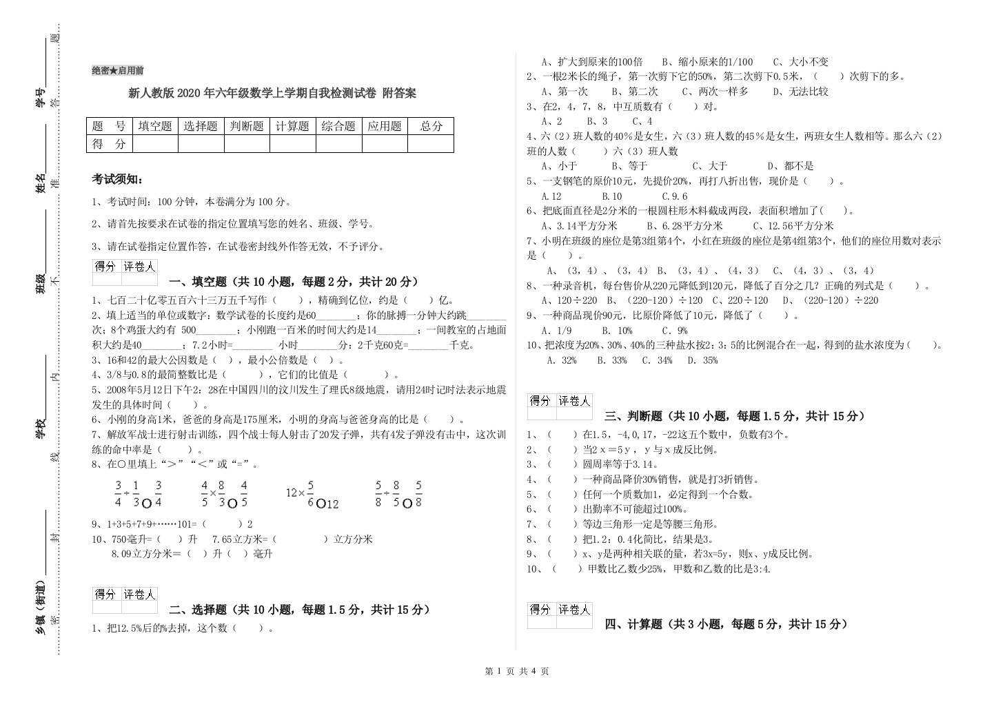 新人教版2020年六年级数学上学期自我检测试卷-附答案