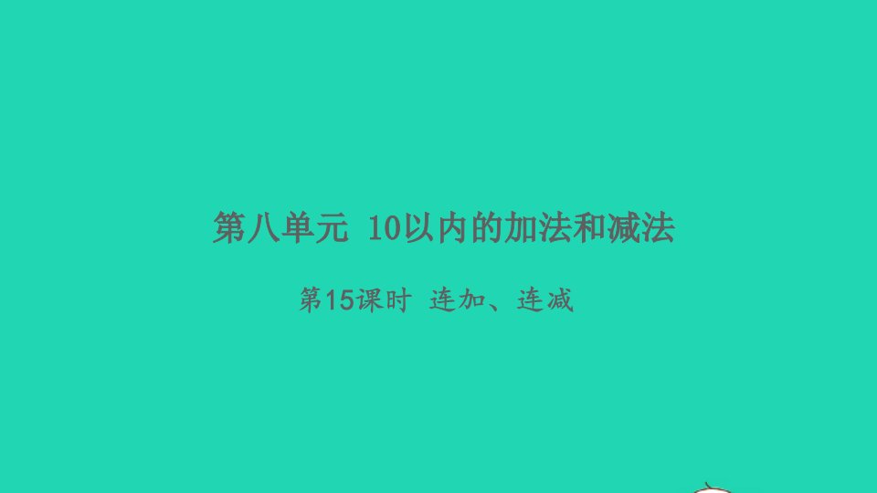 2021秋一年级数学上册第八单元10以内的加法和减法第15课时连加连减习题课件苏教版