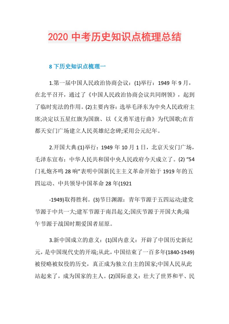 中考历史知识点梳理总结