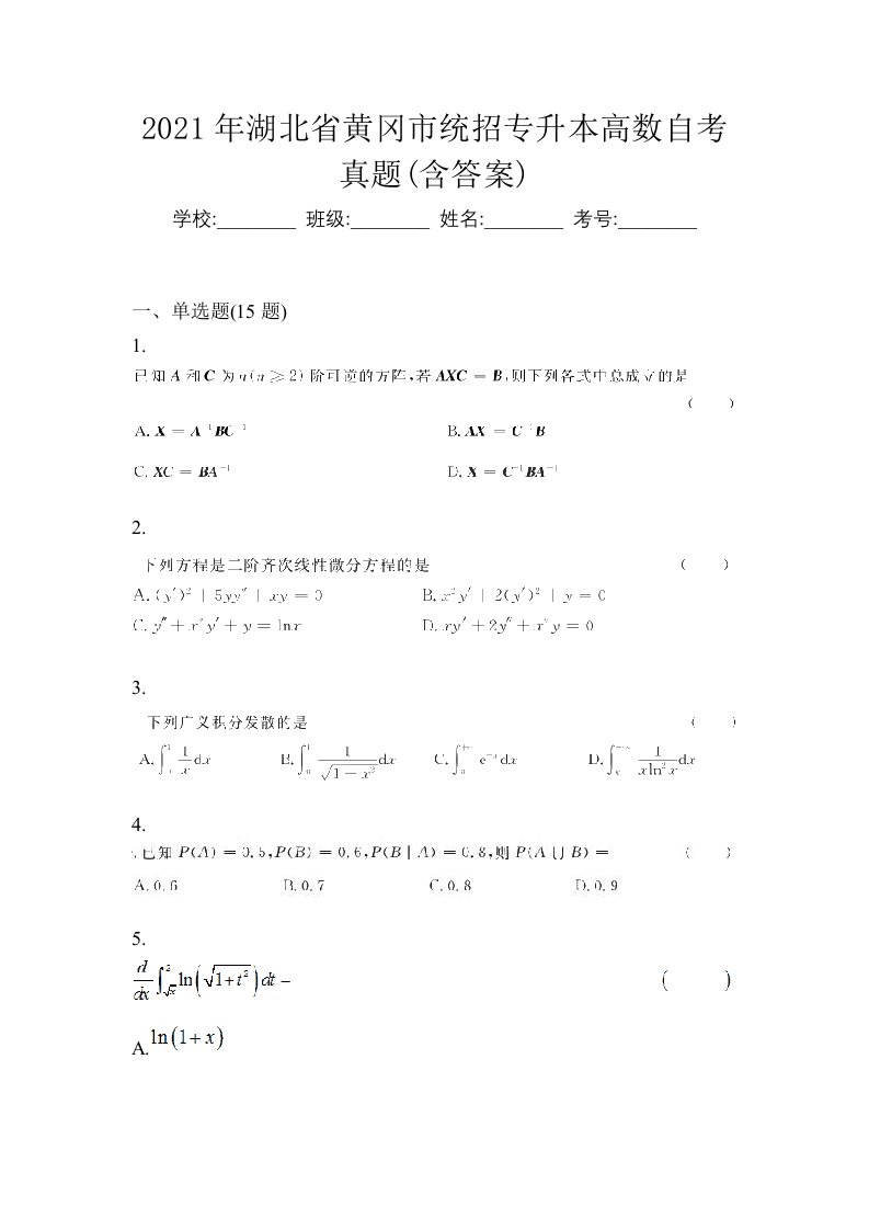 2021年湖北省黄冈市统招专升本高数自考真题含答案