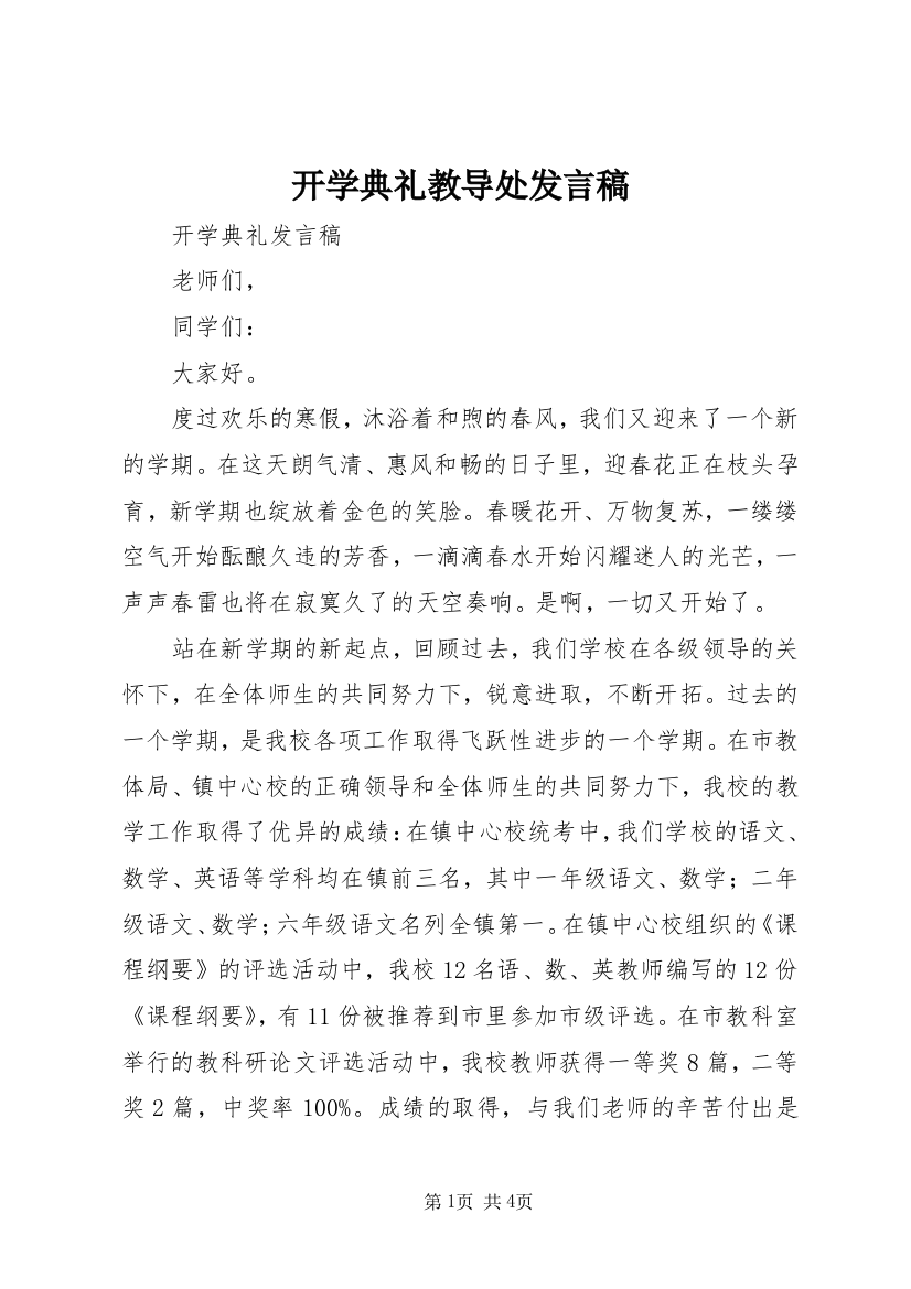 开学典礼教导处发言稿