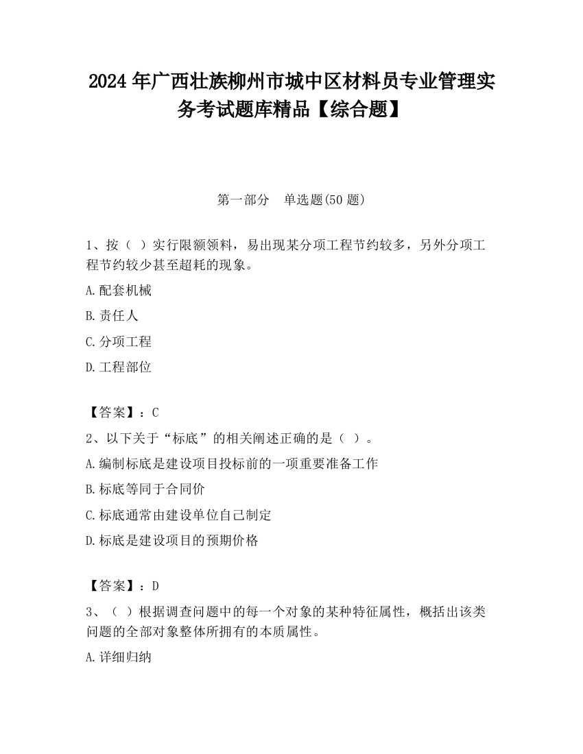 2024年广西壮族柳州市城中区材料员专业管理实务考试题库精品【综合题】