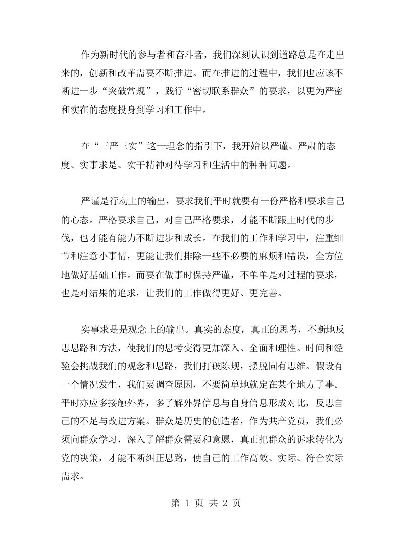 进一步“突破常规”，践行“密切联系群众”——我的三严三实学习心得