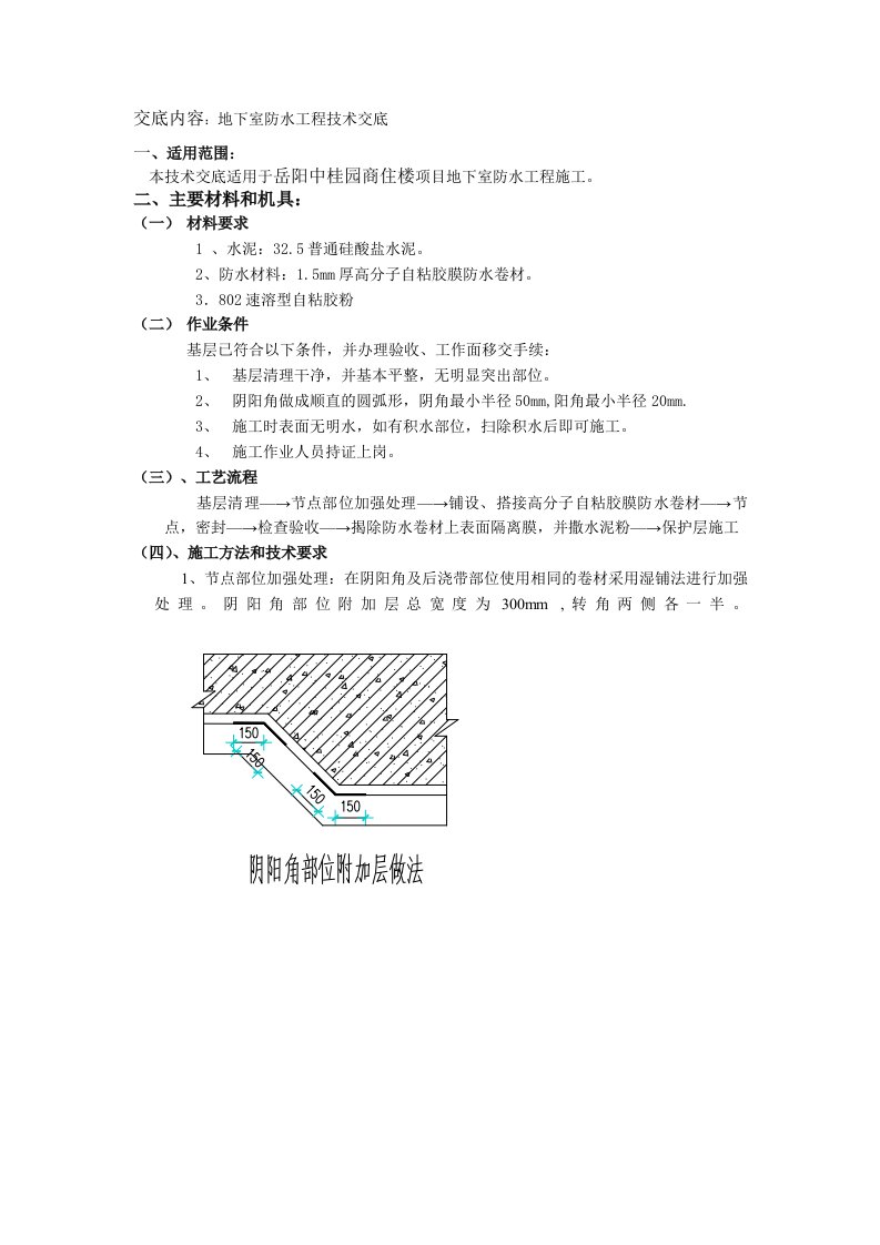 商住楼项目地下室防水工程技术交底