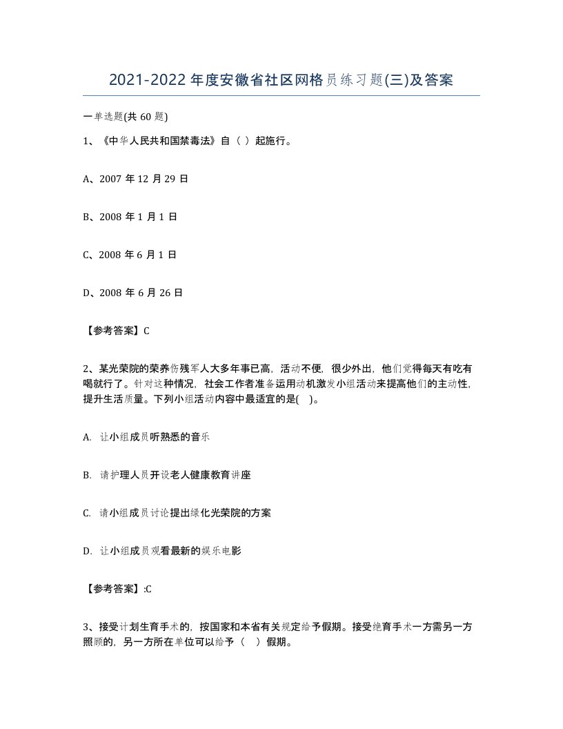 2021-2022年度安徽省社区网格员练习题三及答案