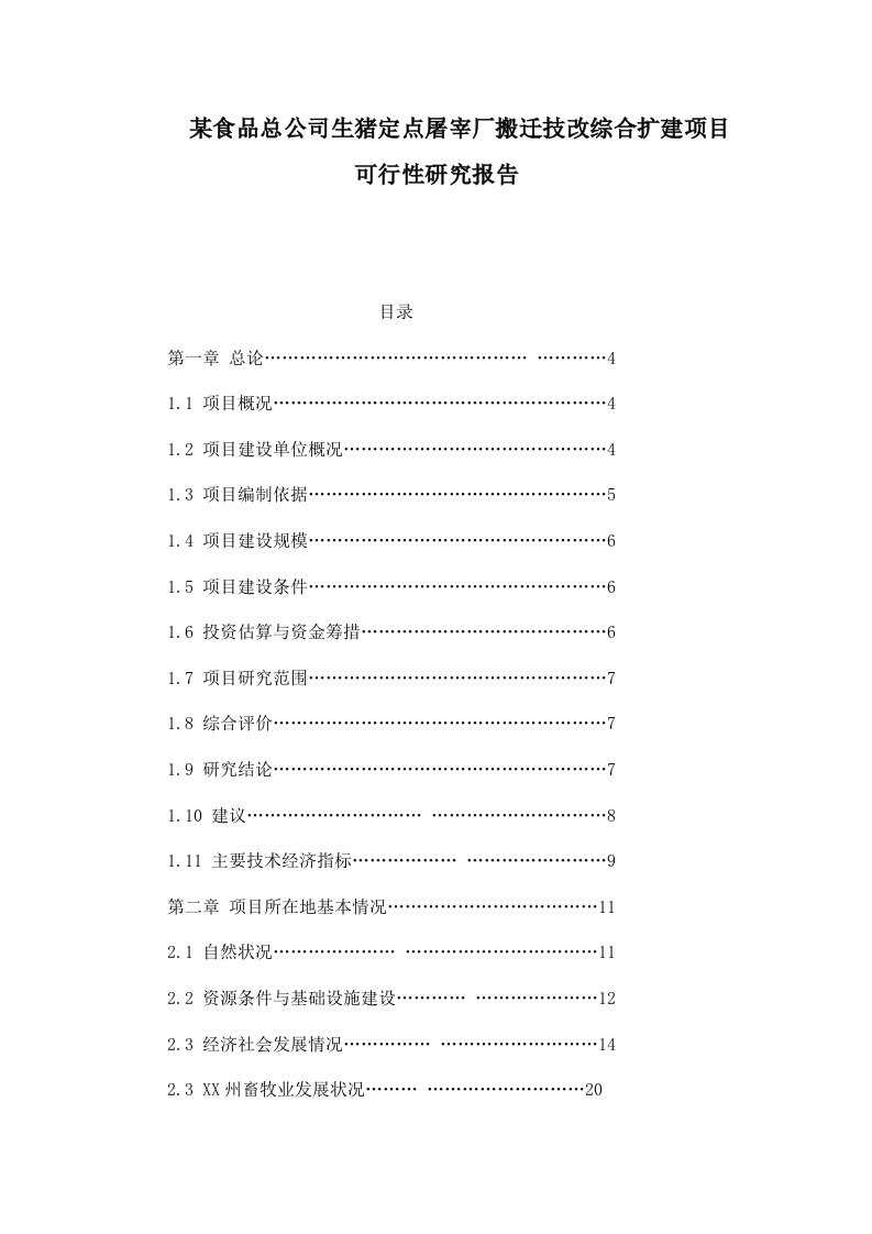 某食品总公司生猪定点屠宰厂搬迁技改综合扩建项目可行性研究报告