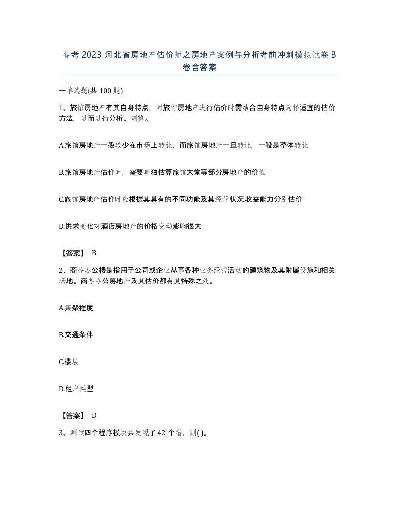 备考2023河北省房地产估价师之房地产案例与分析考前冲刺模拟试卷B卷含答案