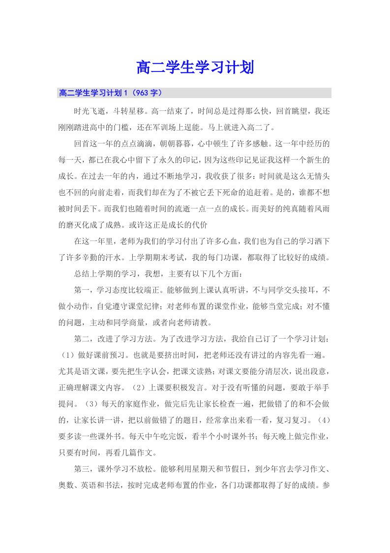 高二学生学习计划