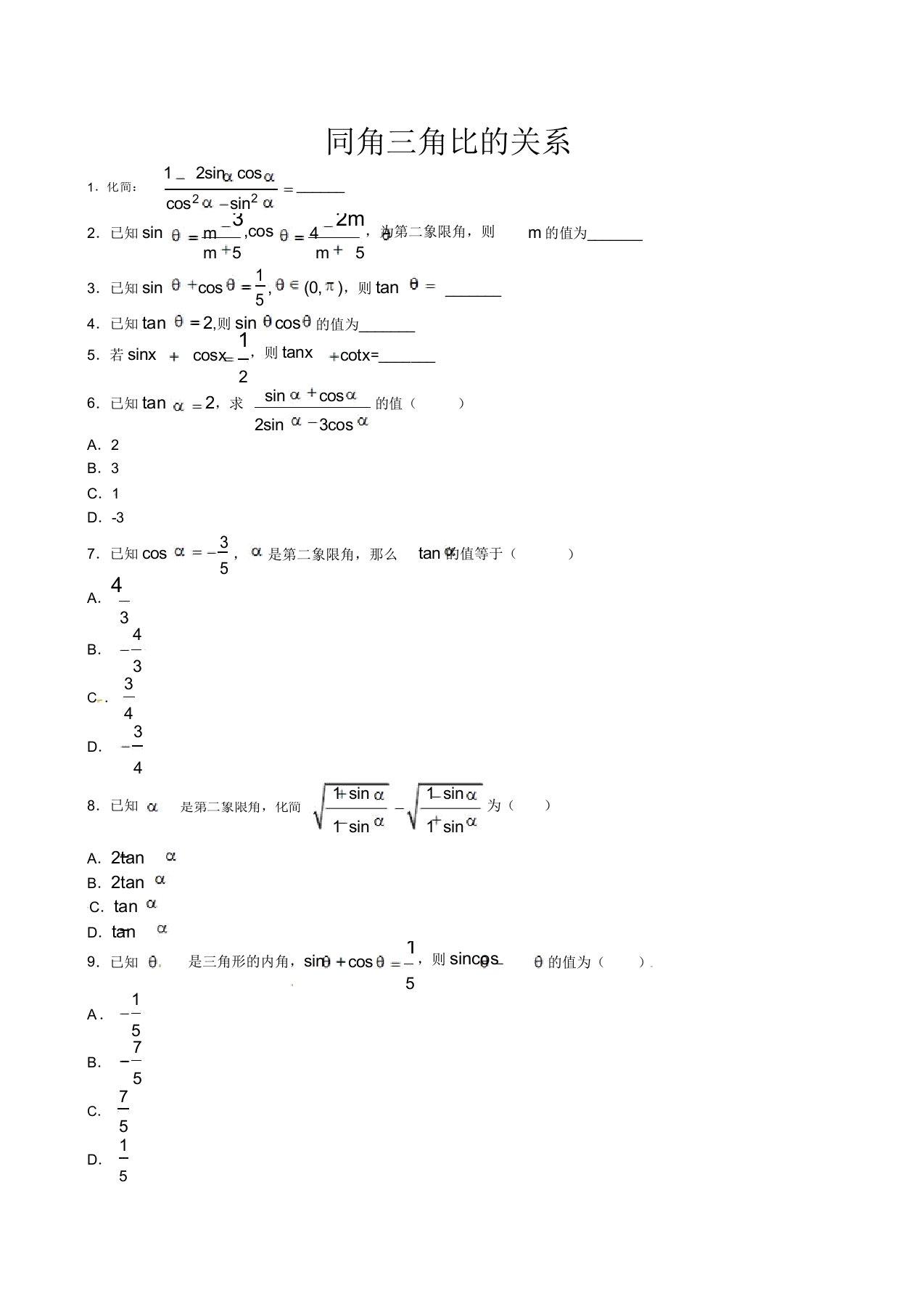 高一上学期数学复习练习同角三角比的关系试题