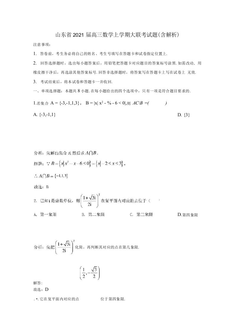 山东省2021届高三数学上学期大联考试题含解析