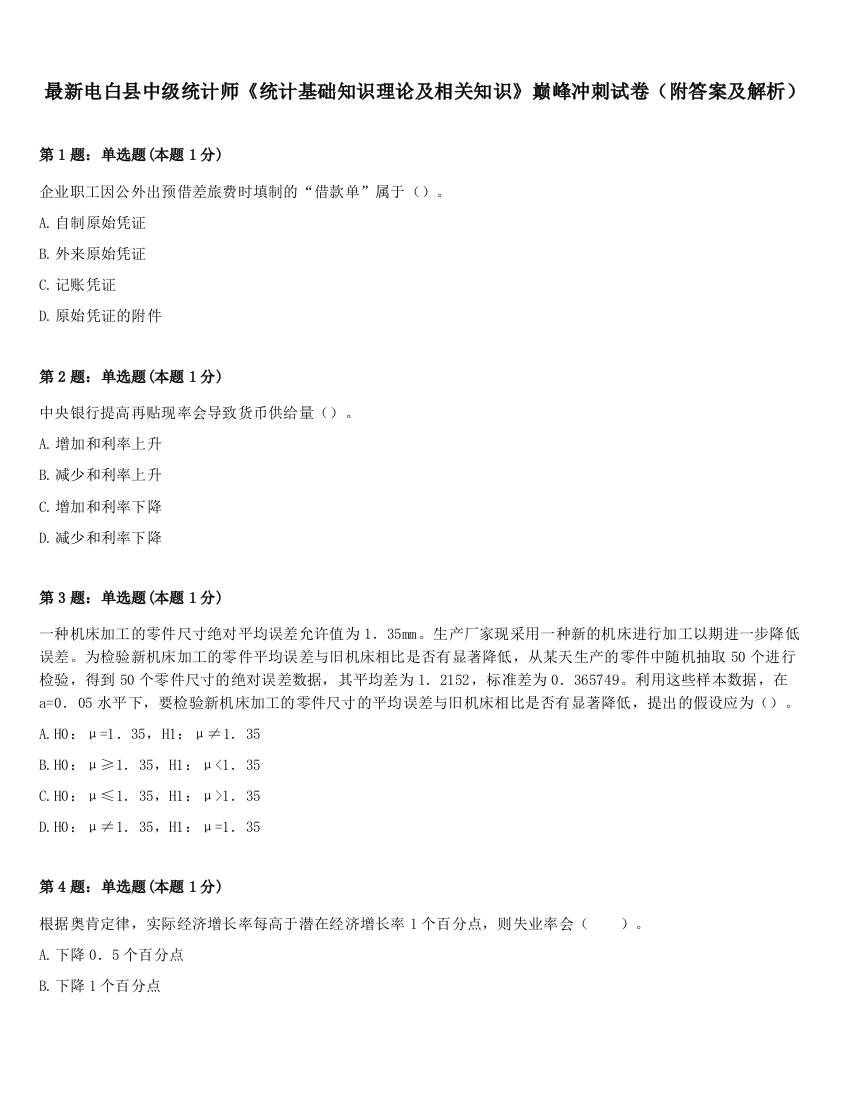 最新电白县中级统计师《统计基础知识理论及相关知识》巅峰冲刺试卷（附答案及解析）