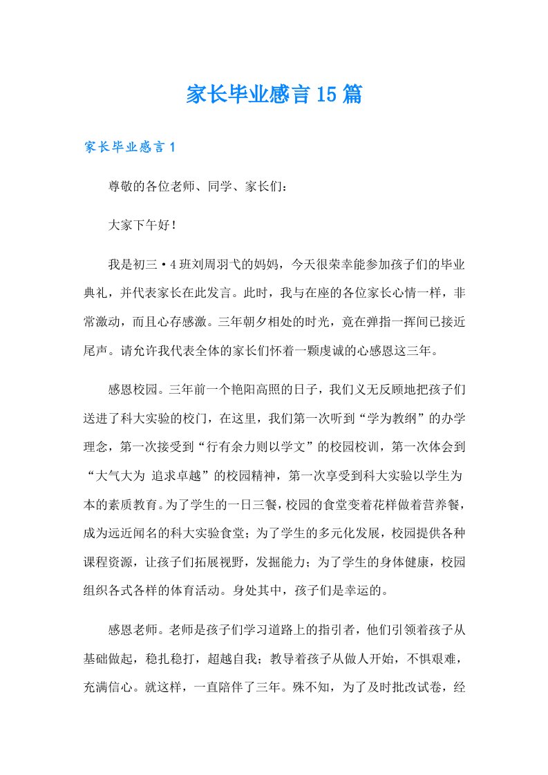 家长毕业感言15篇