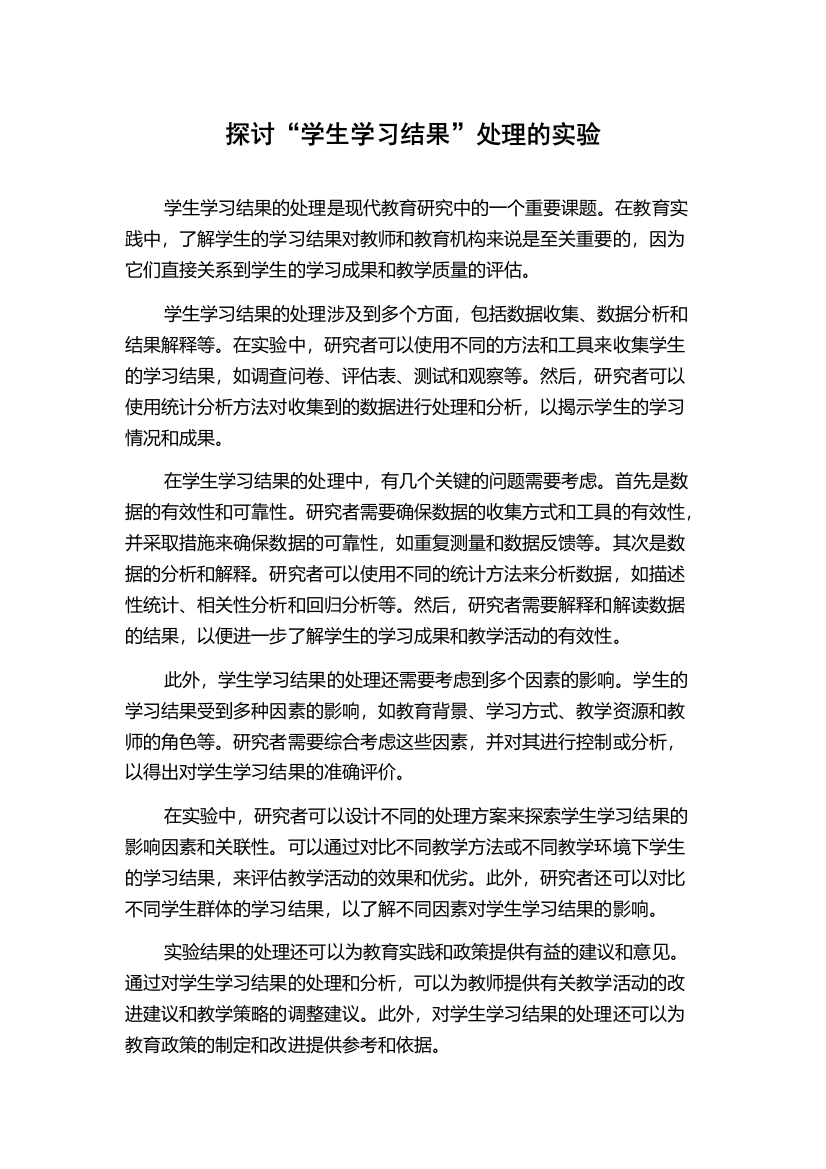 探讨“学生学习结果”处理的实验