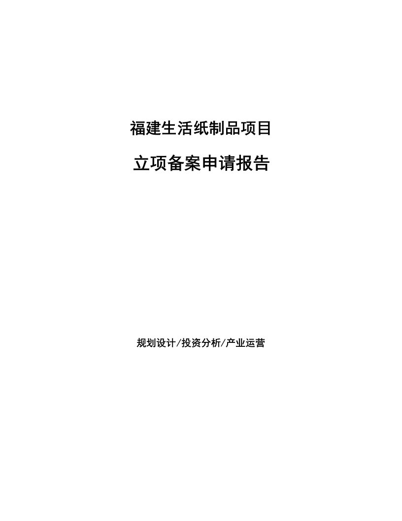 福建生活纸制品项目立项备案申请报告