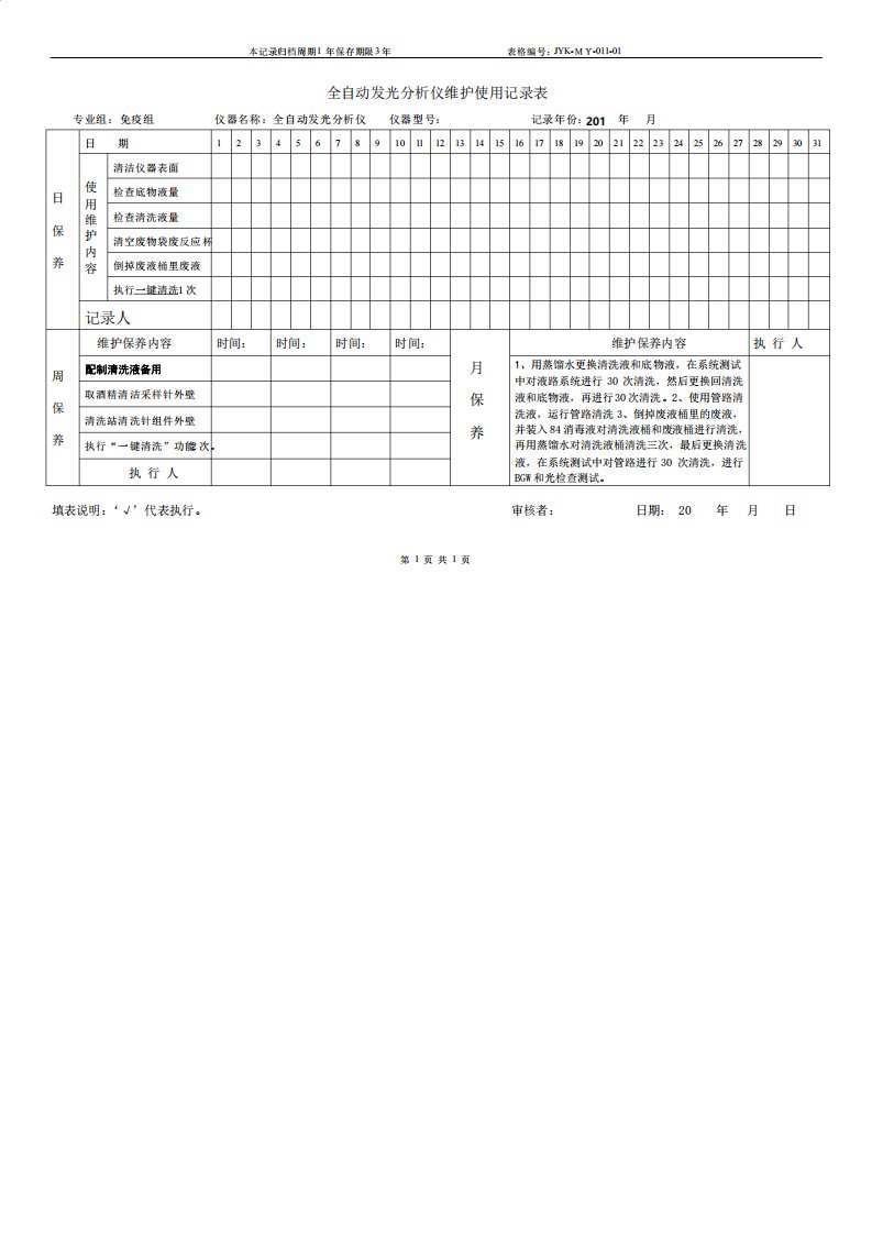 全自动发光分析仪维护使用记录表