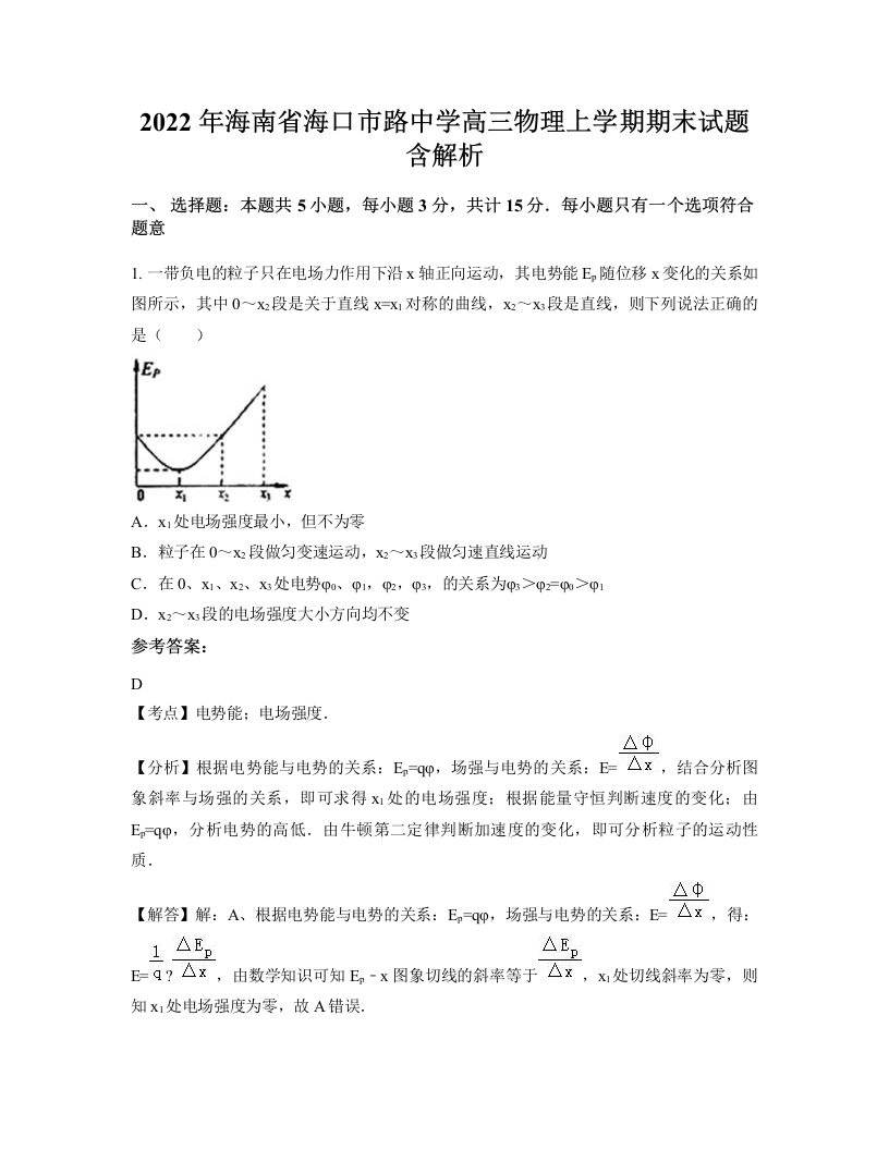 2022年海南省海口市路中学高三物理上学期期末试题含解析