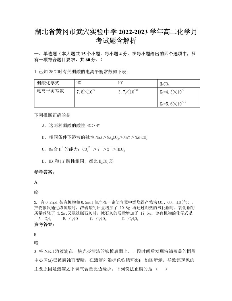 湖北省黄冈市武穴实验中学2022-2023学年高二化学月考试题含解析