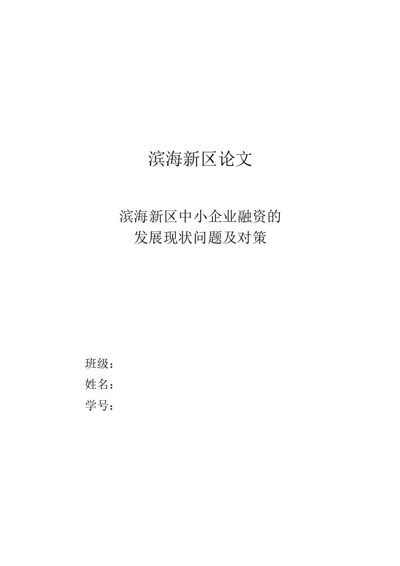 滨海新区中小企业IPO融资定价的建议与对策