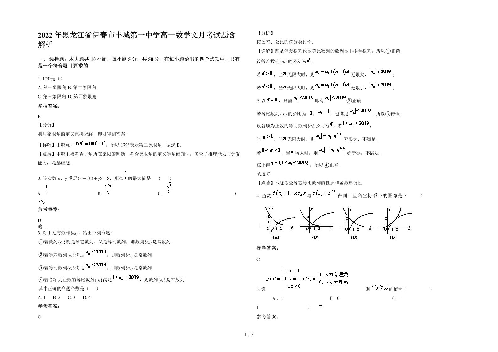 2022年黑龙江省伊春市丰城第一中学高一数学文月考试题含解析