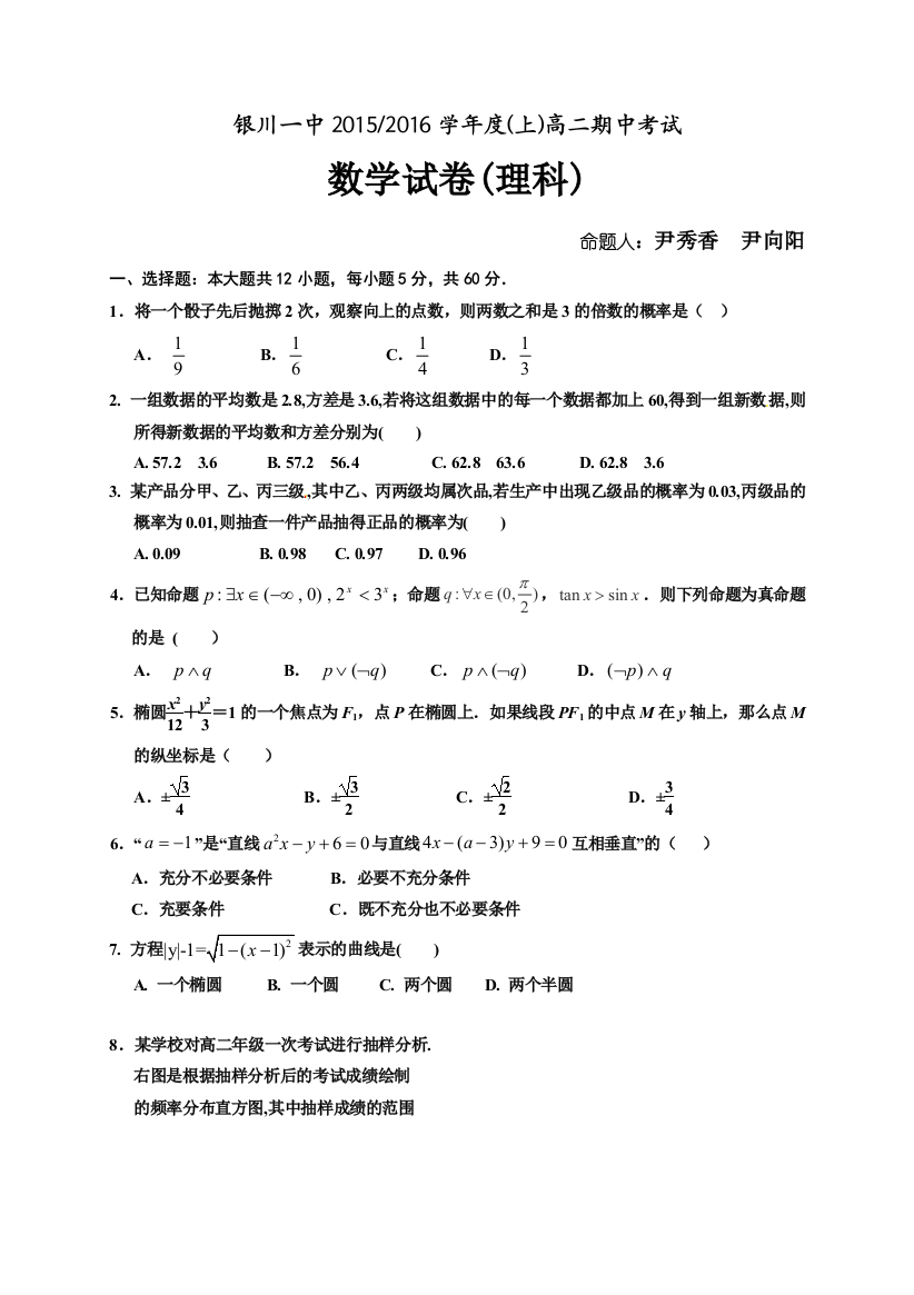 【小学中学教育精选】银川一中2015-2016学年上高二数学（理）期中试卷及答案