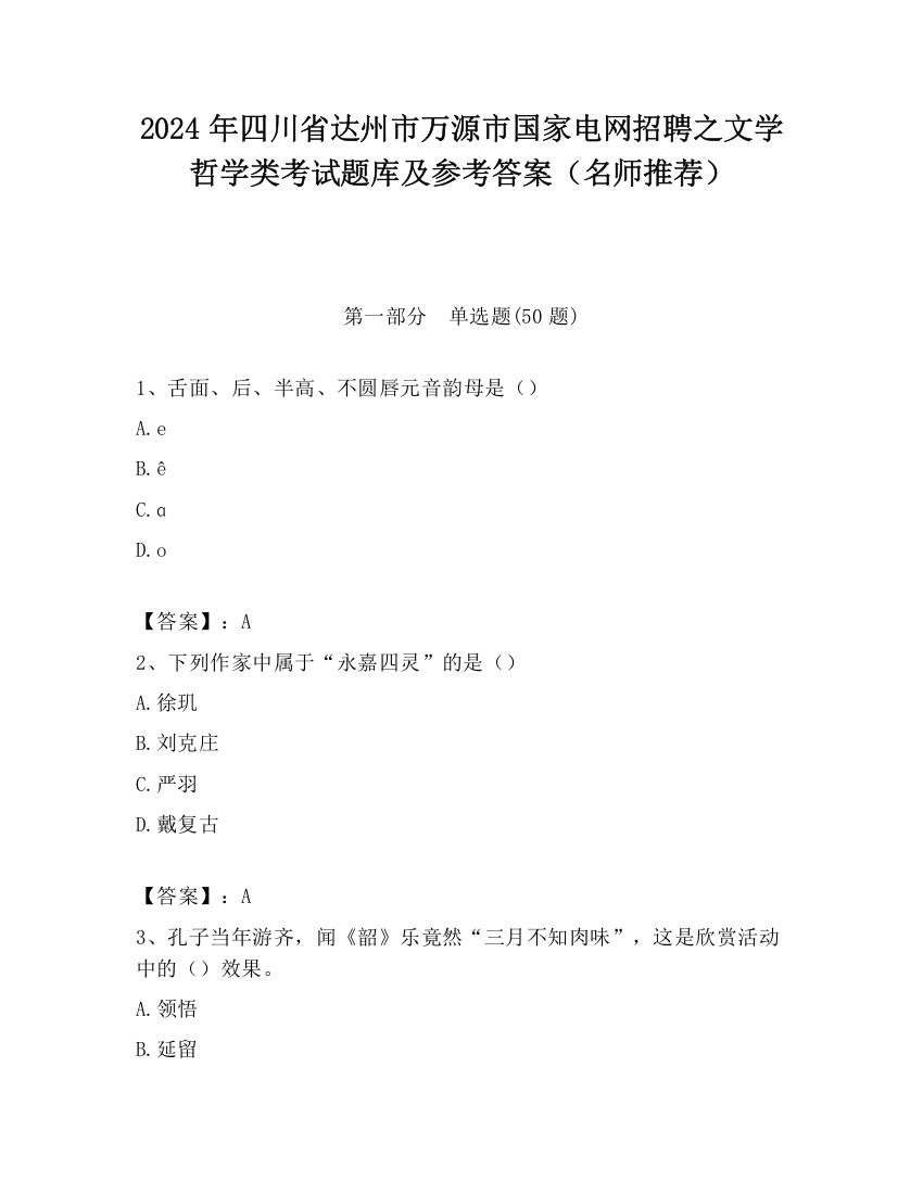 2024年四川省达州市万源市国家电网招聘之文学哲学类考试题库及参考答案（名师推荐）