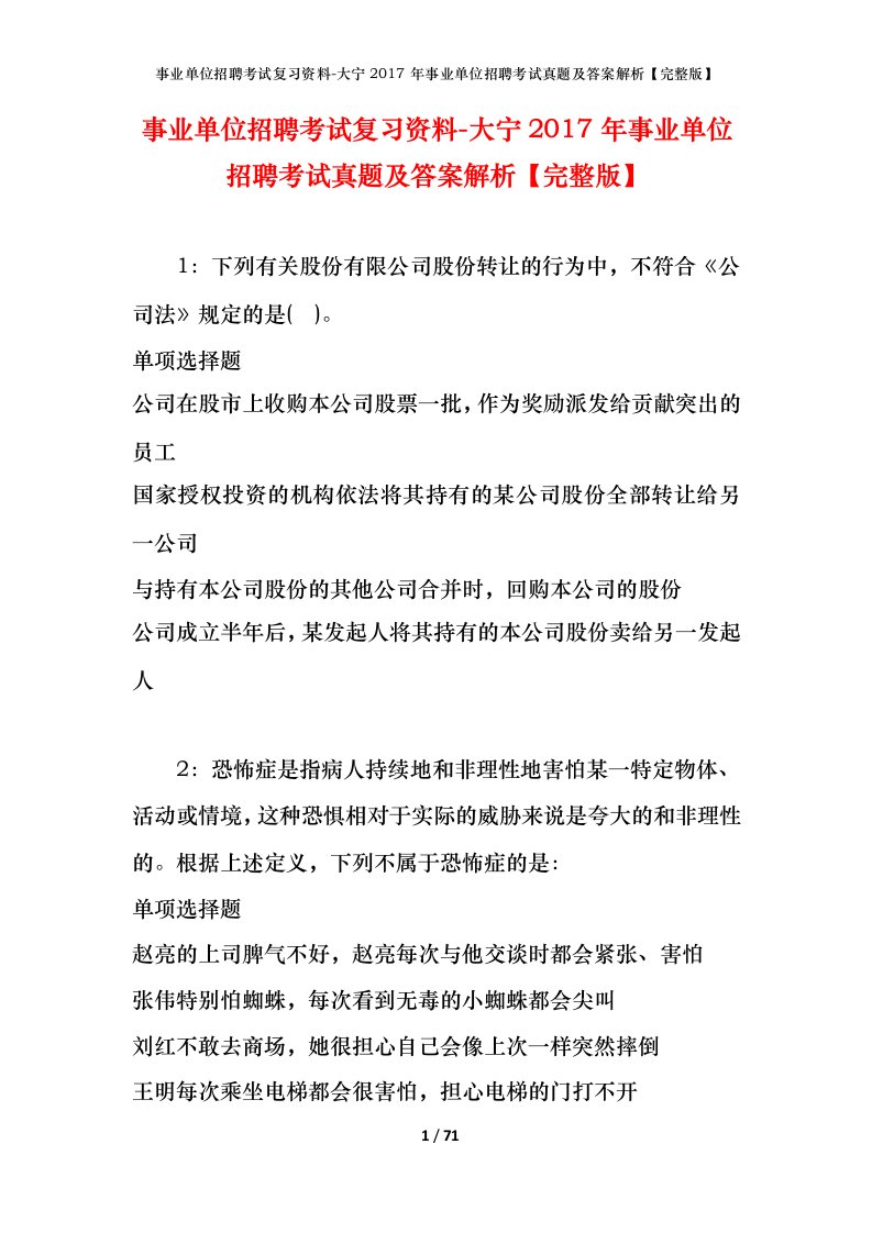 事业单位招聘考试复习资料-大宁2017年事业单位招聘考试真题及答案解析完整版