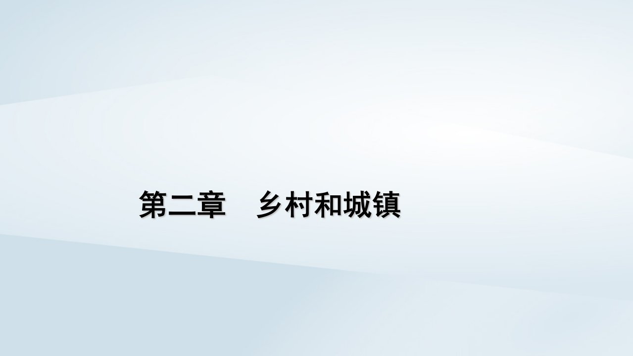 2022_2023学年新教材高中地理第2章乡村和城镇第3节地域文化与城乡景观课件新人教版必修第二册