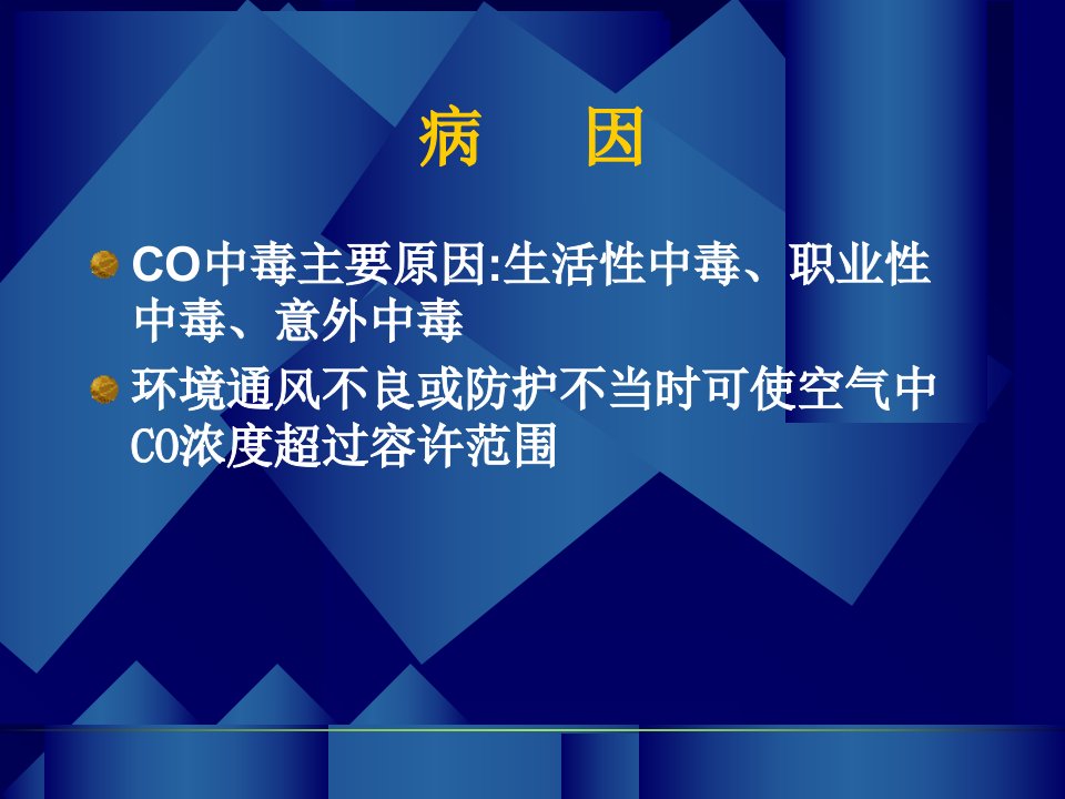 一氧化碳镇静催眠药酒精毒品中毒资料