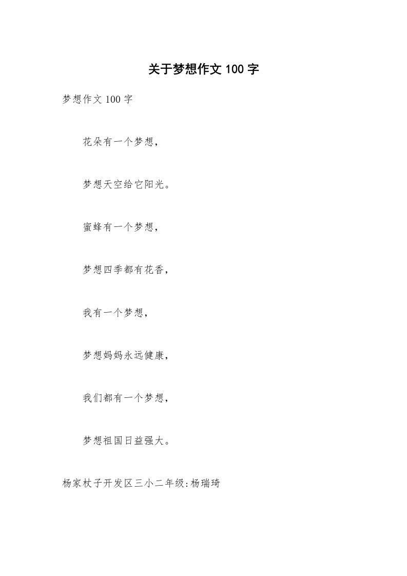 关于梦想作文100字_1