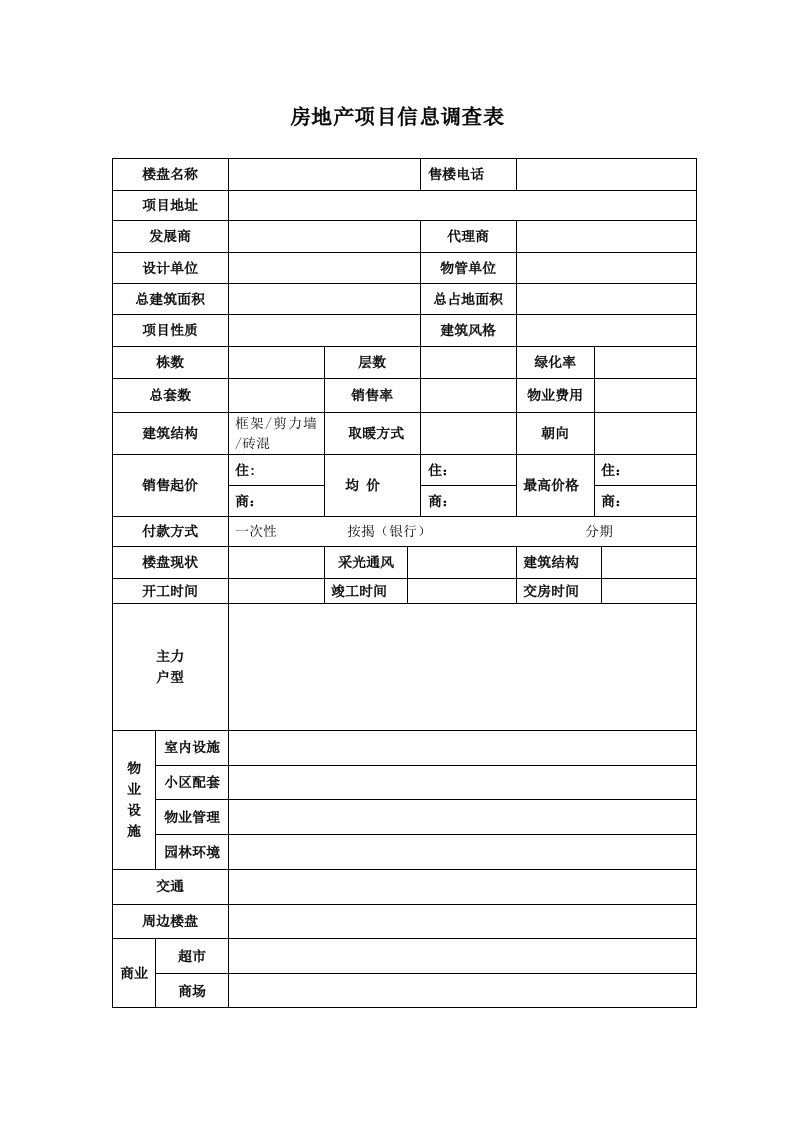 房地产项目信息调查表(楼盘)